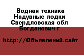 Водная техника Надувные лодки. Свердловская обл.,Богданович г.